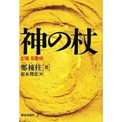 神の杖 [単行本]