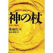 神の杖 [単行本]