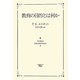 教育の目的とは何か [単行本]
