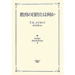 教育の目的とは何か [単行本]