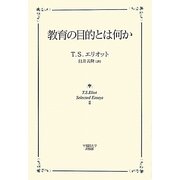 教育の目的とは何か [単行本]