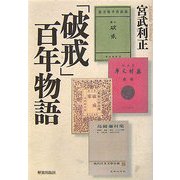 「破戒」百年物語 [単行本]