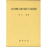 文章の理解と記憶を促進する具体化情報 [単行本]