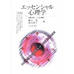 エッセンシャル心理学―30章で学ぶこころの世界 [単行本]