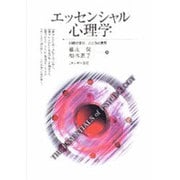 エッセンシャル心理学―30章で学ぶこころの世界 [単行本]