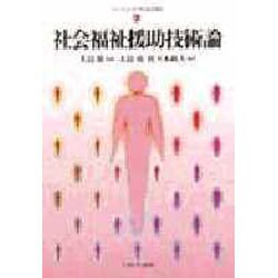 シリーズ・はじめて学ぶ社会福祉 2 [全集叢書]
