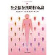 シリーズ・はじめて学ぶ社会福祉 2 [全集叢書]