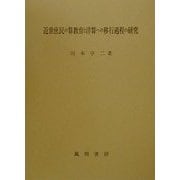 近世庶民の算教育と洋算への移行過程の研究 [単行本]