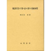 聴覚障害児の字幕の読みに関する実験的研究 [単行本]