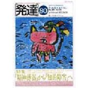 発達 80 [単行本]