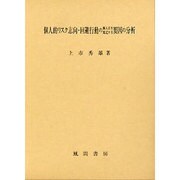 個人的リスク志向・回避行動の個人差を規定する要因の分析 [単行本]