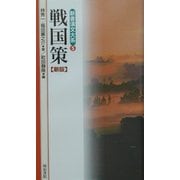戦国策 新版 (新書漢文大系〈5〉) [新書]