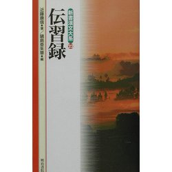 伝習録(新書漢文大系〈22〉) [新書]
