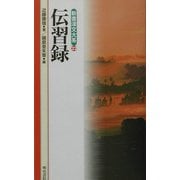 伝習録(新書漢文大系〈22〉) [新書]
