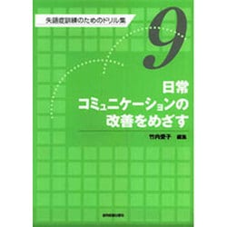 失語症訓練のためのドリル集 9 [全集叢書]