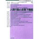 人間行動と皮質下機能（セラピストのための基礎研究論文集 4） [全集叢書]