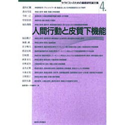 人間行動と皮質下機能（セラピストのための基礎研究論文集 4） [全集叢書]