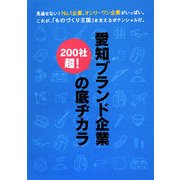 愛知ブランド企業の底ヂカラ―200社超! [単行本]