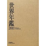 世界年鑑〈2011〉 [単行本]
