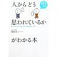 「人からどう思われているか」がわかる本―やっぱり気になる心理…隠されたホンネを知って好感度アップ! [単行本]