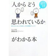 「人からどう思われているか」がわかる本―やっぱり気になる心理…隠されたホンネを知って好感度アップ! [単行本]