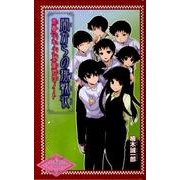 闇からの挑戦状－帝都〈少年少女〉探偵団ノート（ポプラカラフル文庫 帝都〈少年少女〉探偵団シリーズ 11） [単行本]