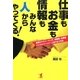 仕事もお金も情報もみんな「人」からやってくる!―普通のサラリーマンが、経営者・出資者・ビジネスパートナーと知り合う方法 [単行本]