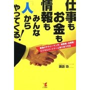 仕事もお金も情報もみんな「人」からやってくる!―普通のサラリーマンが、経営者・出資者・ビジネスパートナーと知り合う方法 [単行本]