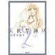 天使禁猟区 第2巻（白泉社文庫 ゆ 1-2） [文庫]