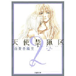 天使禁猟区 第2巻（白泉社文庫 ゆ 1-2） [文庫]