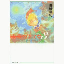 未来のうてな 第3巻（白泉社文庫 ひ 2-15） [文庫]