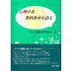 心理学者 教科教育を語る [単行本]