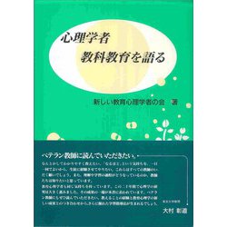 心理学者 教科教育を語る [単行本]