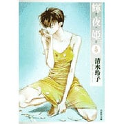 輝夜姫 第5巻（白泉社文庫 し 2-20） [文庫]