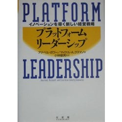 プラットフォーム・リーダーシップ―イノベーションを導く新しい経営戦略 [単行本]