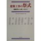 建築工事の祭式―地鎮祭から竣工式まで [全集叢書]