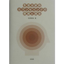 生活分析的カウンセリングの理論と技法 [単行本]