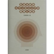 生活分析的カウンセリングの理論と技法 [単行本]