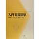 入門 電磁気学 [単行本]