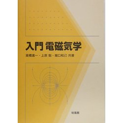 入門 電磁気学 [単行本]