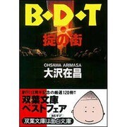 B・D・T掟の街（双葉文庫 お 2-7） [文庫]