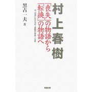 村上春樹―「喪失」の物語から「転換」の物語へ [単行本]
