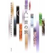 ハンドブック 百人一首の旅 [単行本]