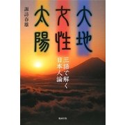 大地 女性 太陽―三語で解く日本人論 [単行本]