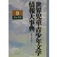 世界児童・青少年文学情報大事典〈第9巻〉フ-フリ [事典辞典]