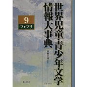 世界児童・青少年文学情報大事典〈第9巻〉フ-フリ [事典辞典]
