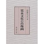 寛永文化の肖像画 [単行本]