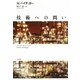 技術への問い [単行本]