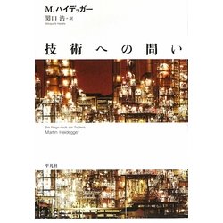 技術への問い [単行本]