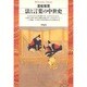法と言葉の中世史(平凡社ライブラリー〈32〉) [全集叢書]